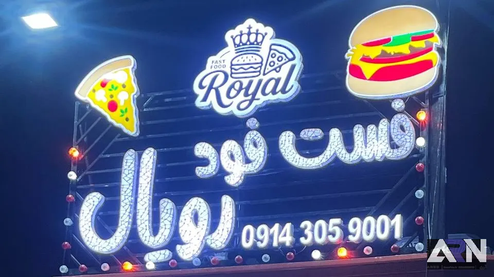 تابلو چلنیوم فست فود رویال سفید اجرا در تبریز